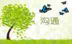管理与沟通的心得体会5篇