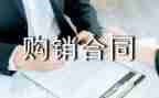 材料购销合同优质8篇