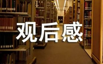 家校安全教育观后感推荐7篇