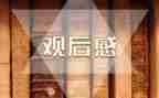 爸爸观后感200字5篇