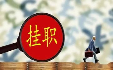 挂职锻炼的心得体会6篇