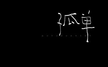 从此我不再孤单作文7篇