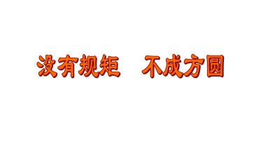 知规矩讲规矩守规矩心得体会7篇