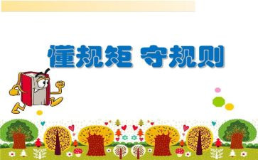 知规矩讲规矩守规矩心得体会参考8篇
