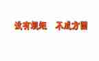 知规矩讲规矩守规矩心得体会7篇