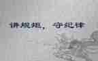 规矩和爱心得体会精选7篇