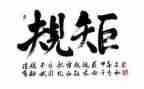 知规矩守规矩用规矩心得体会优秀6篇