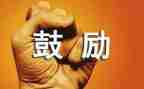 老师鼓励我作文的作文8篇