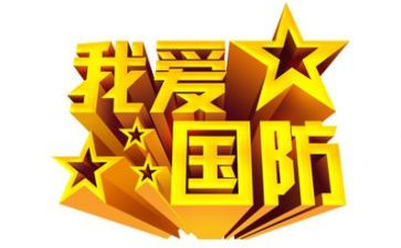 对国防心得体会8篇