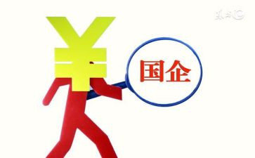 至国企调研报告6篇