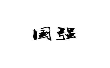 我强国强心得体会7篇