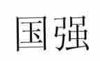 少年强中国强心得7篇