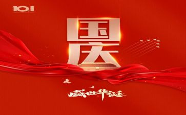 以庆国庆为主题的演讲稿6篇