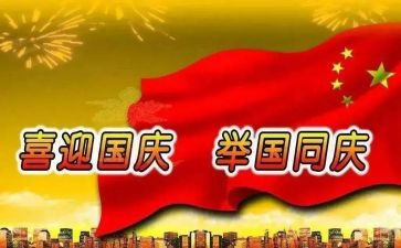 关于国庆安全的演讲稿6篇