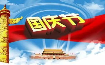 学生国庆讲话稿7篇