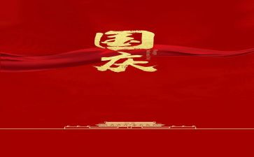 以国庆为演讲稿参考6篇