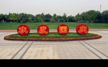 国庆活动讲话稿8篇