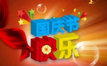 国庆节主题演讲稿800字6篇