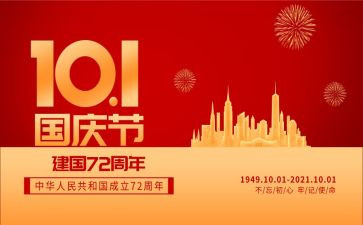 有关国庆节的演讲稿6篇