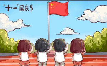 庆祝国庆节的作文优秀5篇