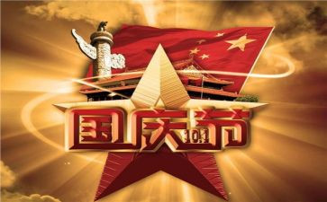 庆祝国庆节的作文7篇