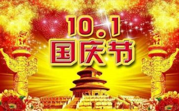 我在国庆节作文优秀5篇