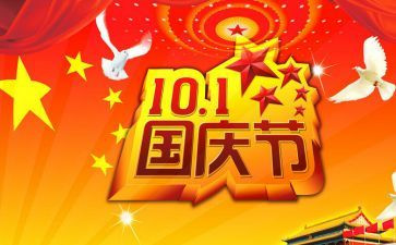 国庆节活动方案及总结5篇