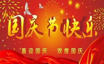 国庆节的活动总结模板7篇