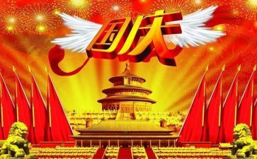 国庆节开心的作文6篇