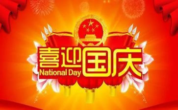 关于国庆节的作文400字6篇