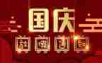 幼儿园国庆节主题活动总结6篇