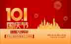 有关国庆节的演讲稿6篇