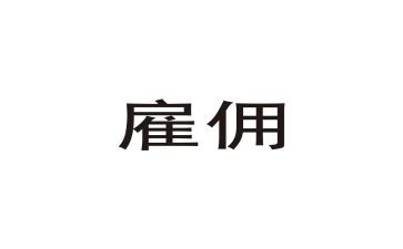 短期雇佣合同6篇