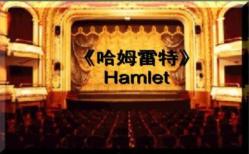 哈姆雷特读后感800字高中作文5篇