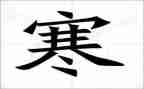 2024寒假假期安全教育演讲稿6篇