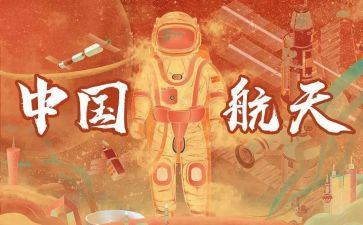 中国航天梦演讲稿6篇