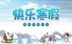 2023寒假安全演讲稿8篇