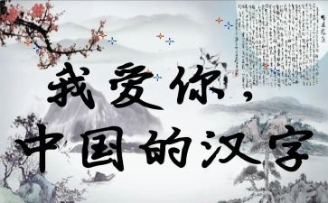 我爱汉字小作文参考6篇