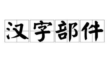 汉字故事读后感7篇