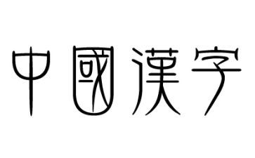 我爱汉字小作文5篇