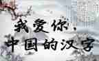 我爱汉字小作文参考6篇
