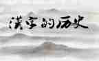 作文《汉字》600字8篇