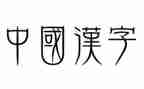 汉字调查报告推荐8篇