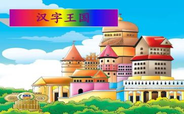 汉字王国读后感6篇