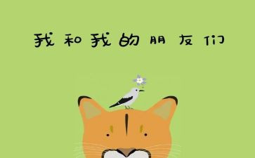 写我的好朋友二年级作文6篇