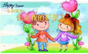 我的好朋友大班教案8篇