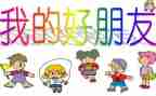 小班语言我的好朋友教案5篇