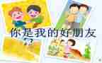 我的好朋友优秀作文500字8篇