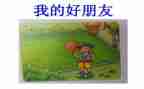我的好朋友二年级作文6篇