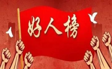 好人馆观后感作文7篇